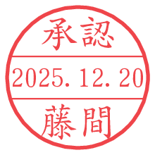 承認/藤間.pngの日付印