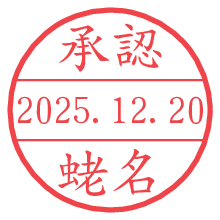 承認/蛯名.pngの日付印