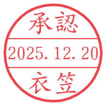 承認/衣笠.pngの日付印