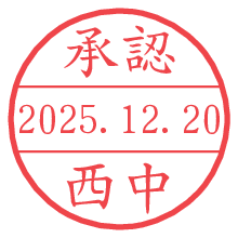 承認/西中.pngの日付印