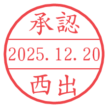 承認/西出.pngの日付印