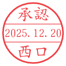 承認/西口.pngの日付印