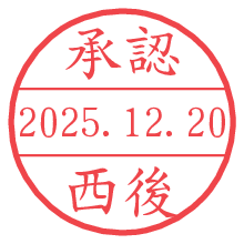 承認/西後.pngの日付印