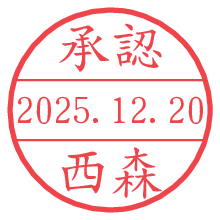 承認/西森.pngの日付印