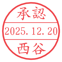 承認/西谷.pngの日付印