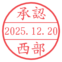 承認/西部.pngの日付印
