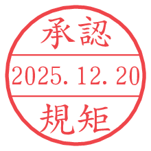 承認/規矩.pngの日付印