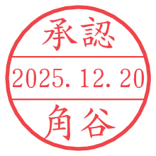 承認/角谷.pngの日付印
