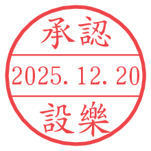 承認/設樂.pngの日付印
