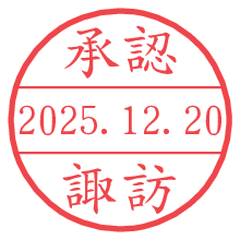 承認/諏訪.pngの日付印