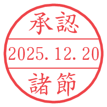 承認/諸節.pngの日付印
