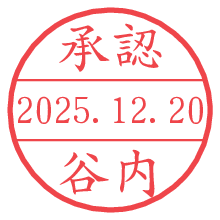 承認/谷内.pngの日付印