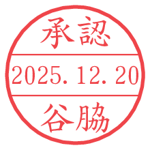 承認/谷脇.pngの日付印