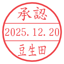 承認/豆生田.pngの日付印