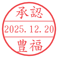 承認/豊福.pngの日付印