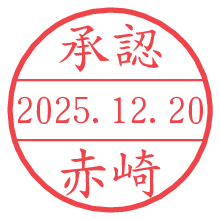 承認/赤崎.pngの日付印