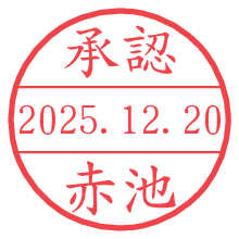 承認/赤池.pngの日付印