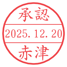 承認/赤津.pngの日付印