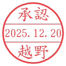 承認/越野.pngの日付印