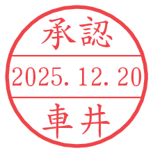 承認/車井.pngの日付印