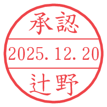 承認/辻野.pngの日付印