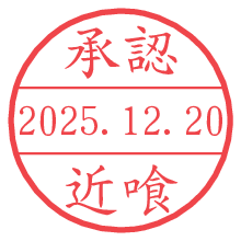 承認/近喰.pngの日付印