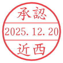 承認/近西.pngの日付印