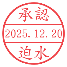 承認/迫水.pngの日付印