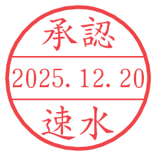 承認/速水.pngの日付印