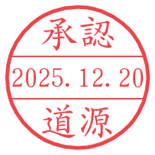 承認/道源.pngの日付印