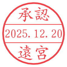 承認/遠宮.pngの日付印