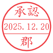 承認/郡.pngの日付印