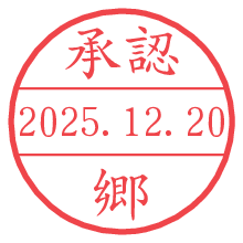 承認/郷.pngの日付印