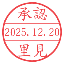 承認/里見.pngの日付印