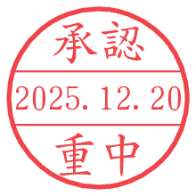 承認/重中.pngの日付印