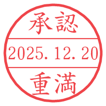 承認/重満.pngの日付印