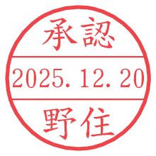 承認/野住.pngの日付印