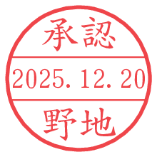 承認/野地.pngの日付印