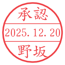 承認/野坂.pngの日付印