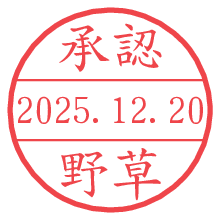 承認/野草.pngの日付印