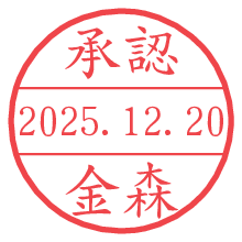承認/金森.pngの日付印