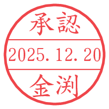 承認/金渕.pngの日付印
