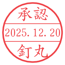 承認/釘丸.pngの日付印