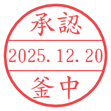 承認/釜中.pngの日付印