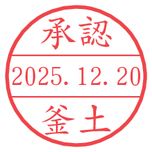 承認/釜土.pngの日付印