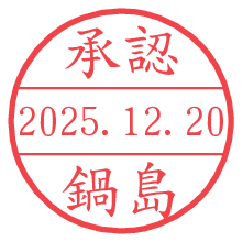 承認/鍋島.pngの日付印