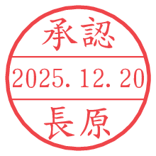 承認/長原.pngの日付印
