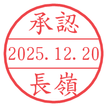 承認/長嶺.pngの日付印