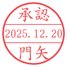 承認/門矢.pngの日付印