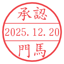 承認/門馬.pngの日付印